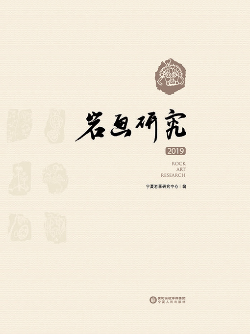Title details for 岩画研究.2019：汉、英 by 宁夏岩画研究中心编 - Available